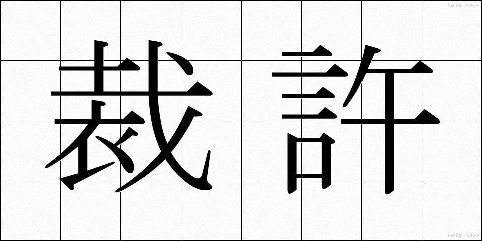 裁許 (さいきょ)