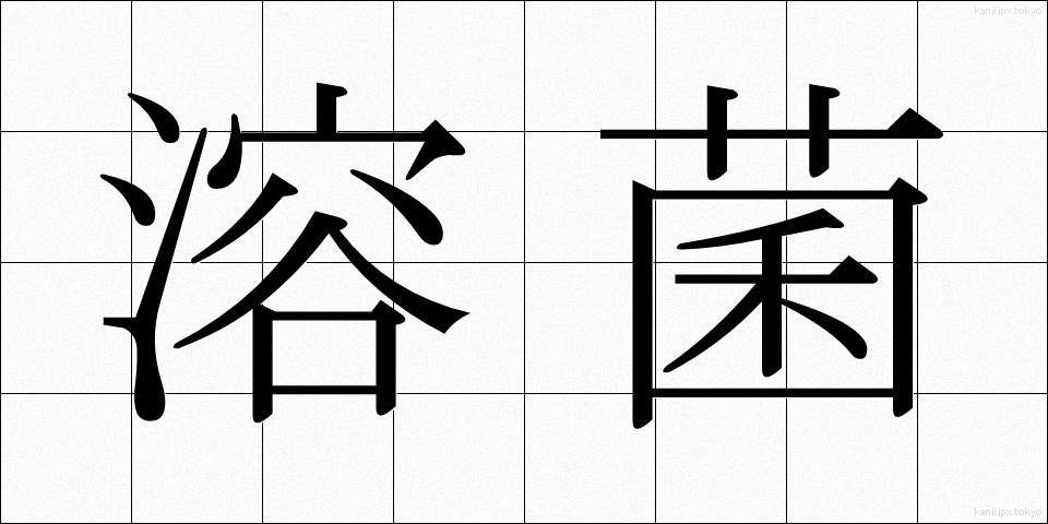 溶菌 (ようきん)