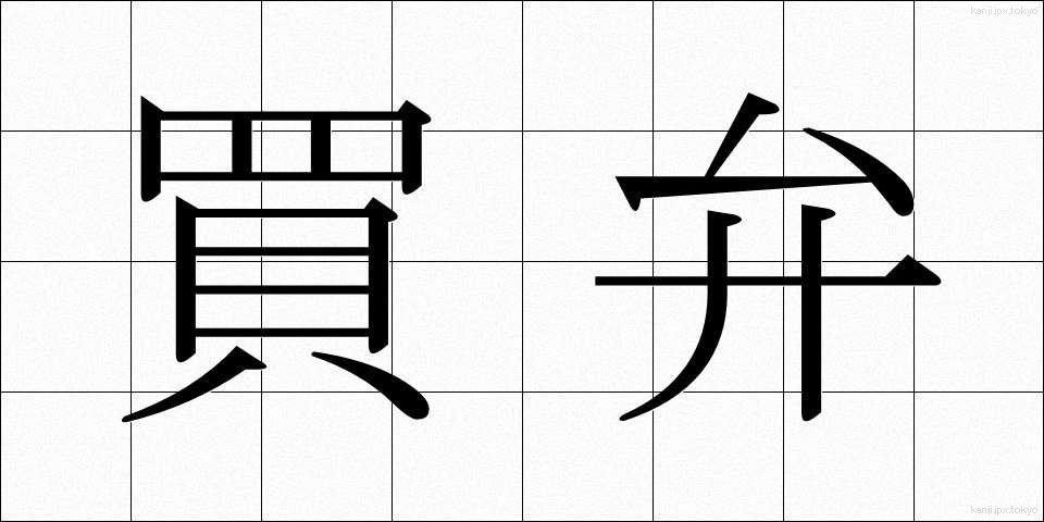 買弁 (ばいべん)