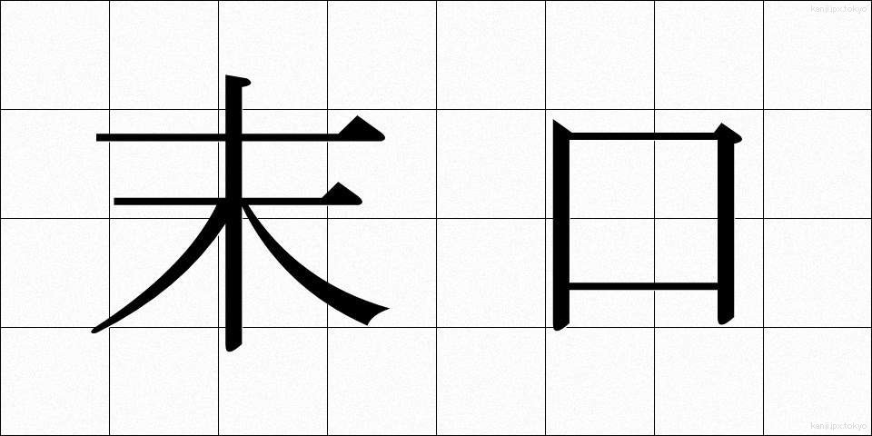末口 (すえぐち)