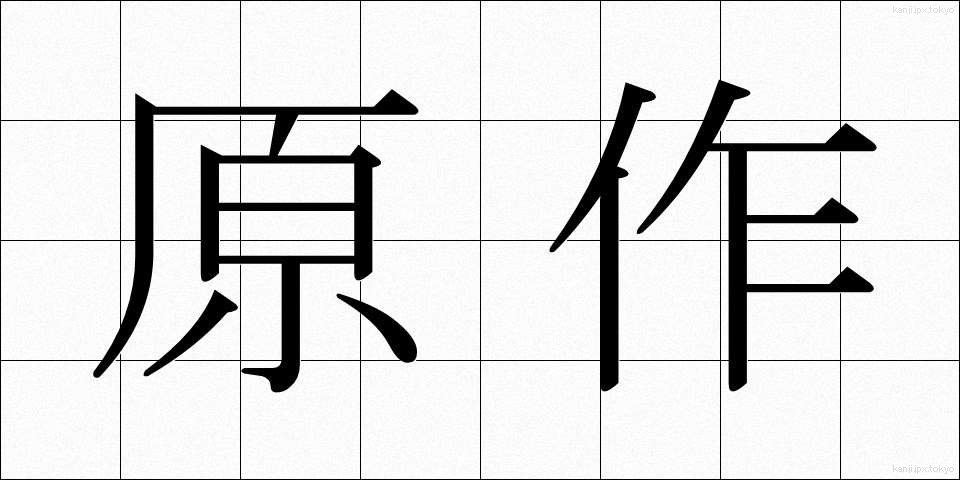 原作 (げんさく)