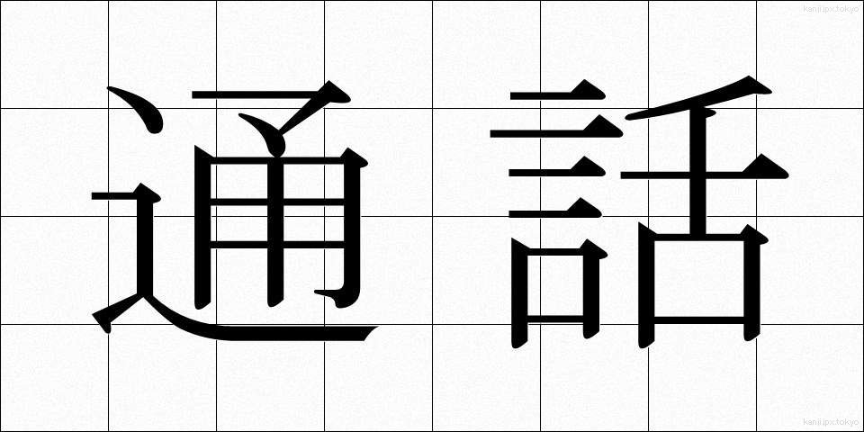 通話 (つうわ)