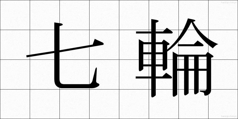 七輪 (しちりん)