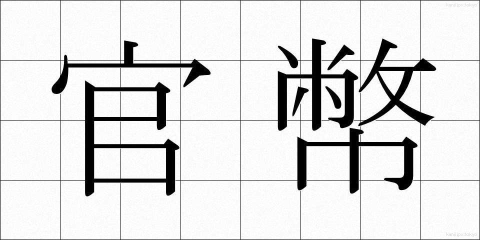 官幣 (かんぺい)
