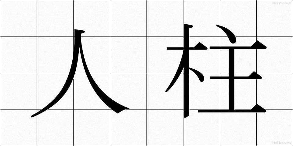 人柱 (ひとばしら)