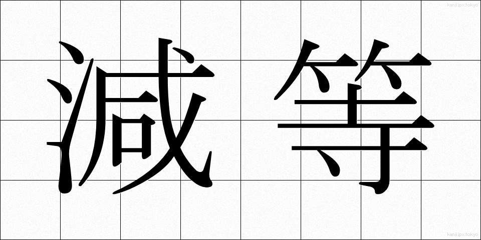 減等 (げんとう)