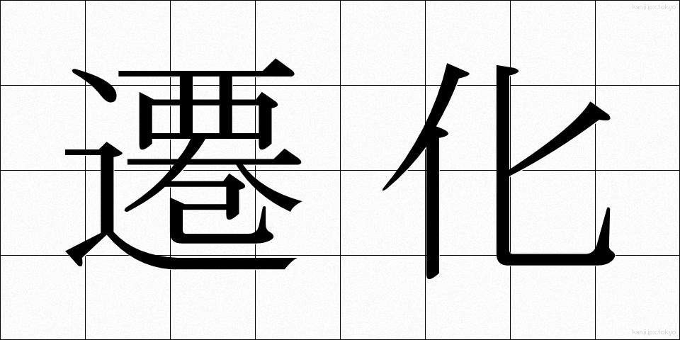 遷化 (せんげ)