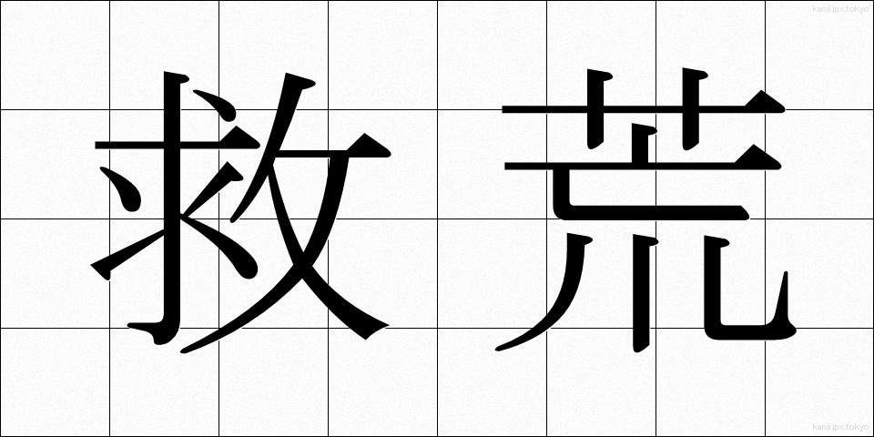 救荒 (きゅうこう)