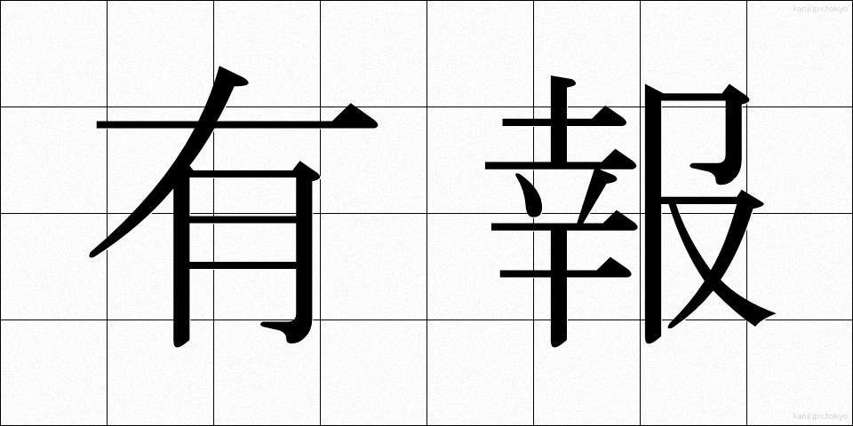 有報 (ゆうほう)
