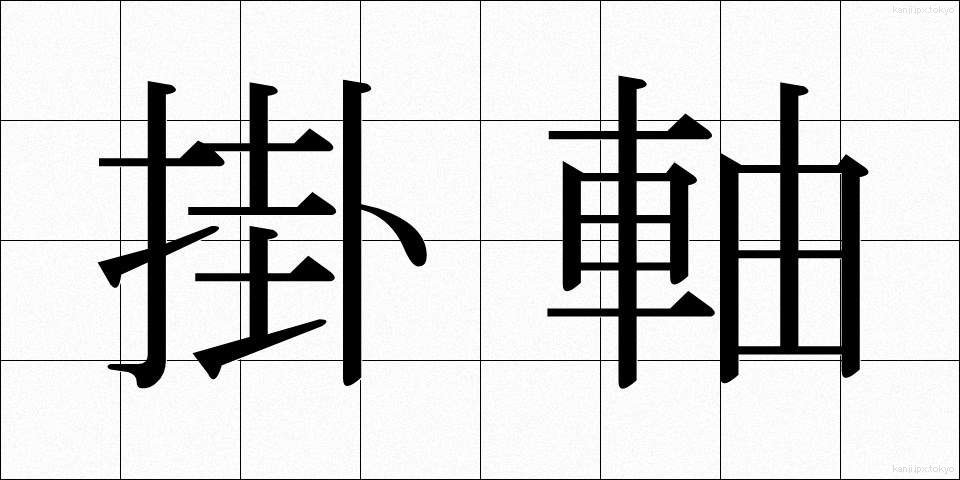 掛軸 (かけじく)