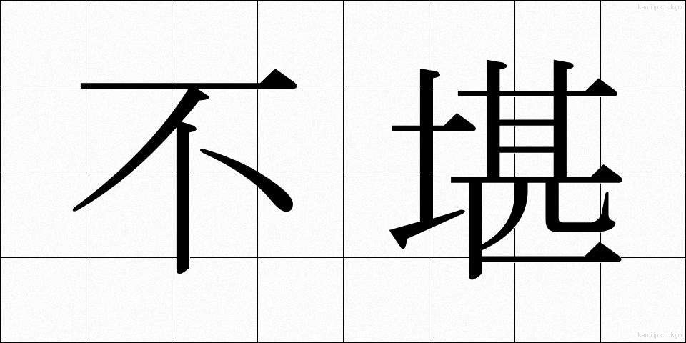 不堪 (ふかん)