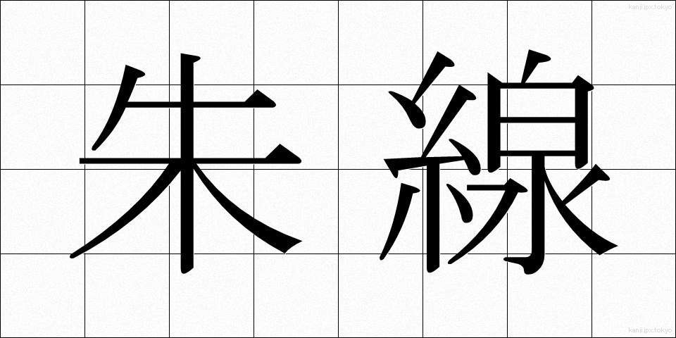 朱線 (しゅせん)
