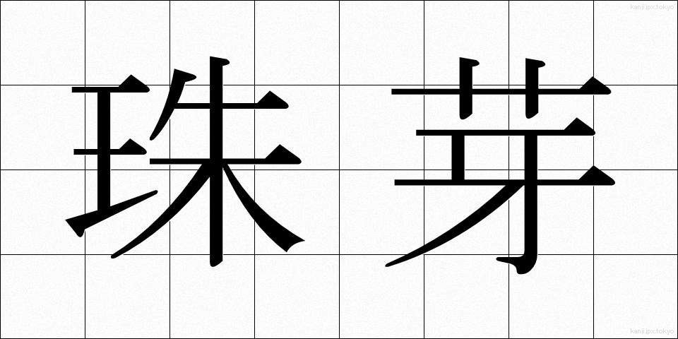 珠芽 (しゅが)