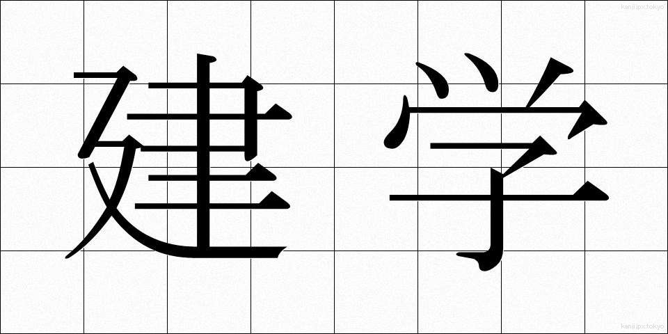建学 (けんがく)