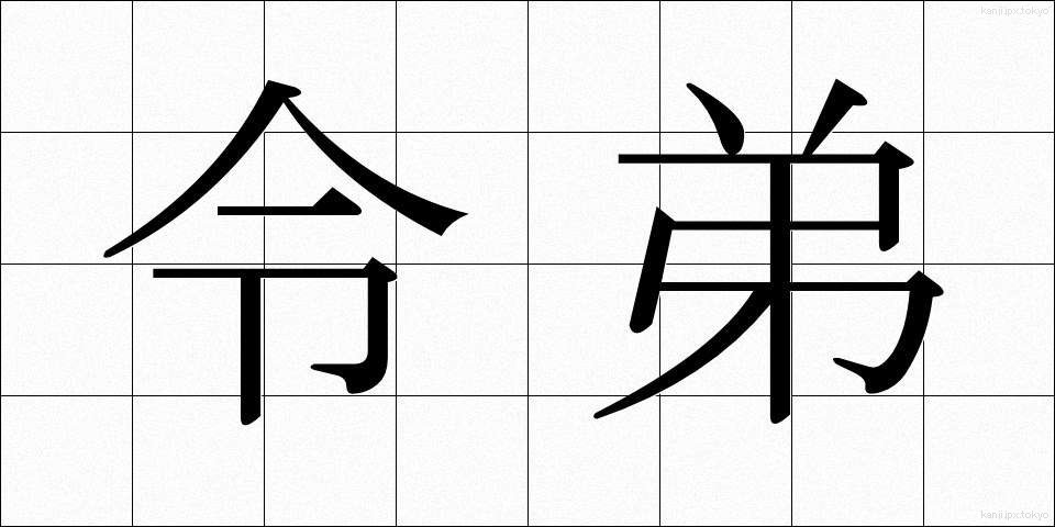 令弟 (れいてい)