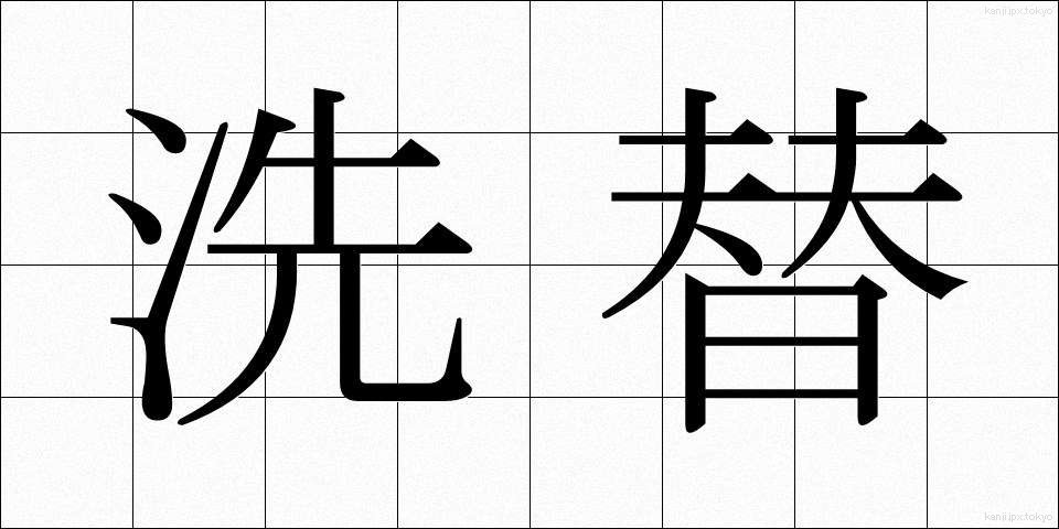 洗替 (あらいがえ)