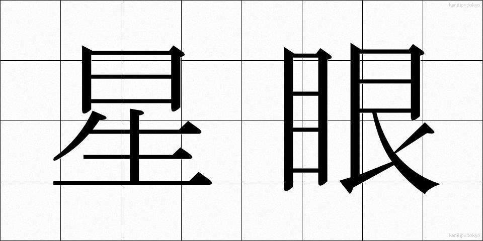 星眼 (せいがん)
