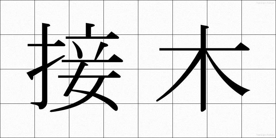 接木 (つぎき)
