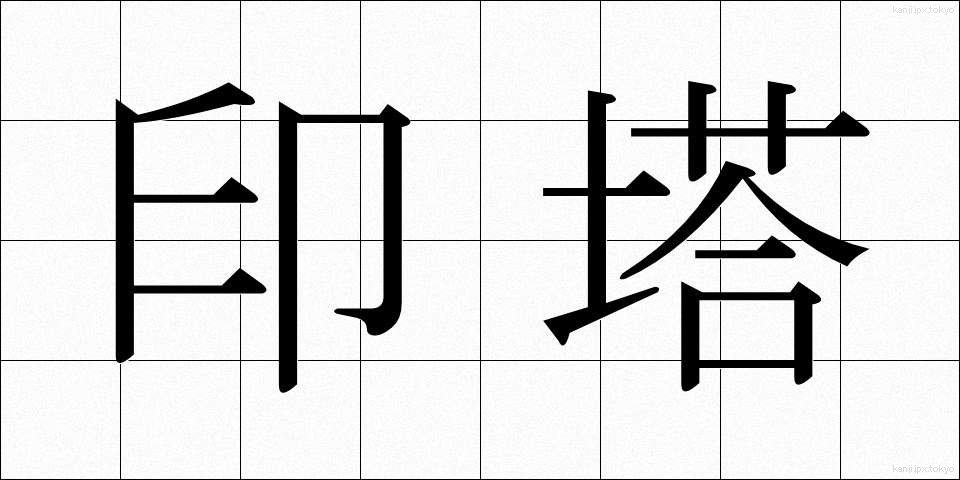 印塔 (いんとう)