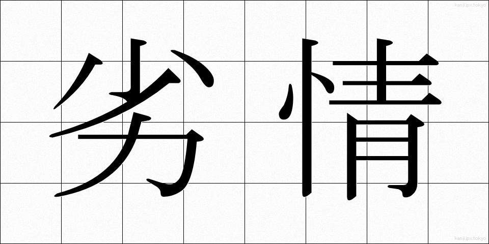 劣情 (れつじょう)