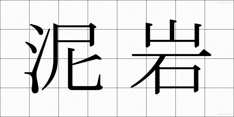 泥岩 (でいがん)