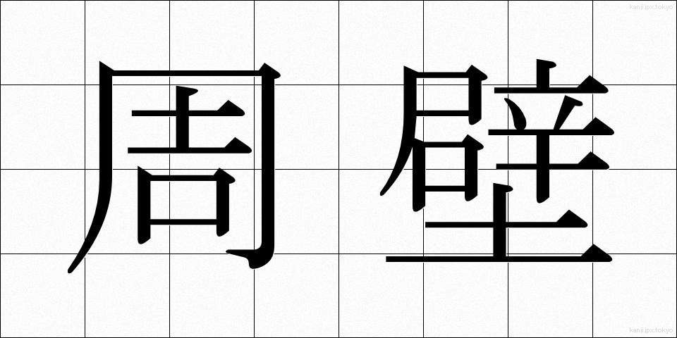周壁 (しゅうへき)