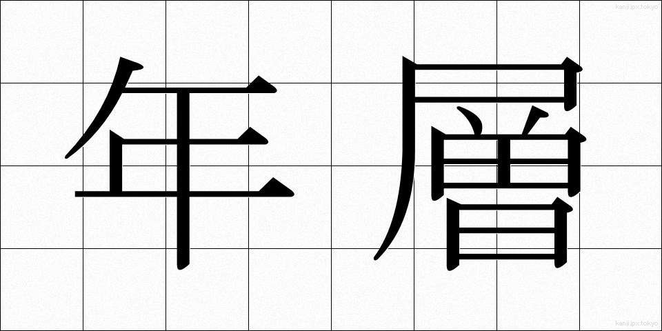年層 (ねんそう)