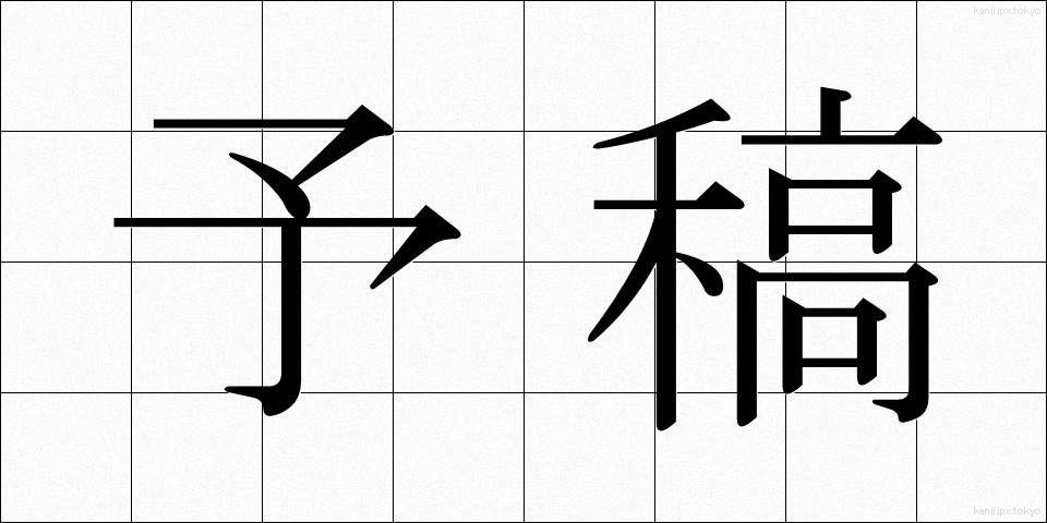 予稿 (よこう)