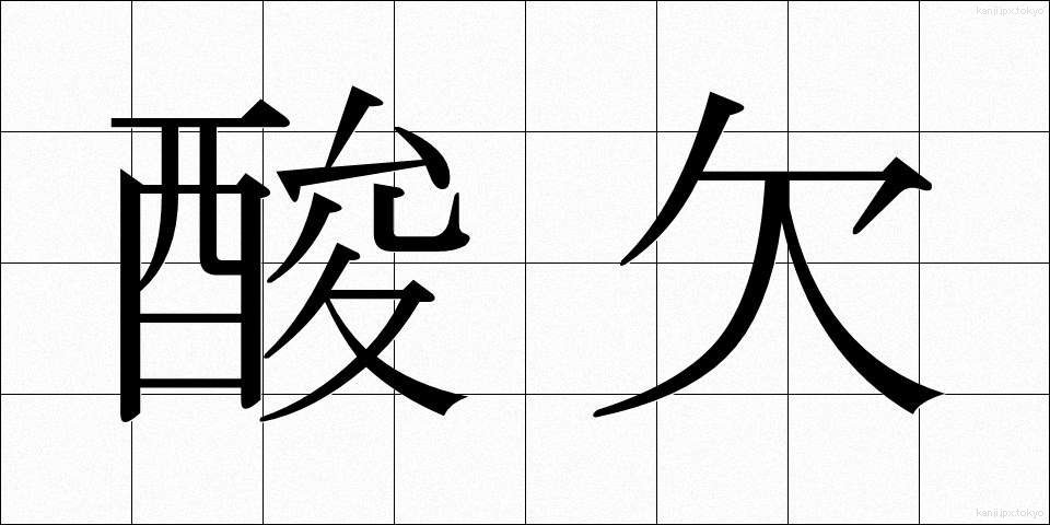酸欠 (さんけつ)