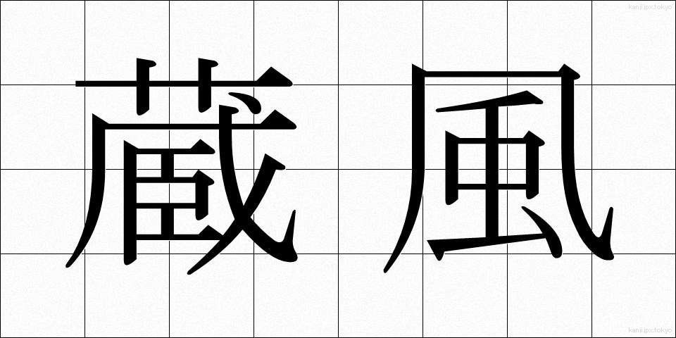 蔵風 (ぞうふう)