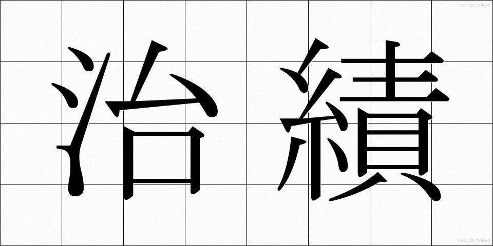 治績 (ちせき)
