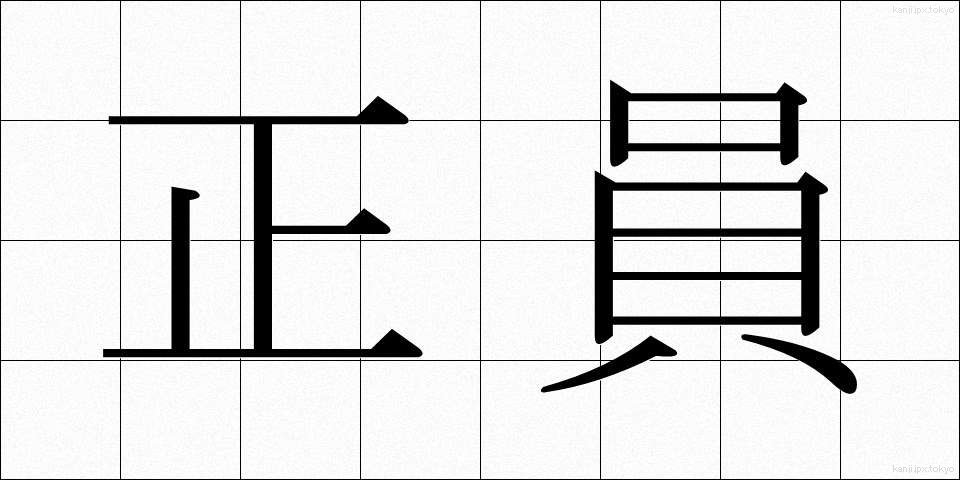 正員 (せいいん)