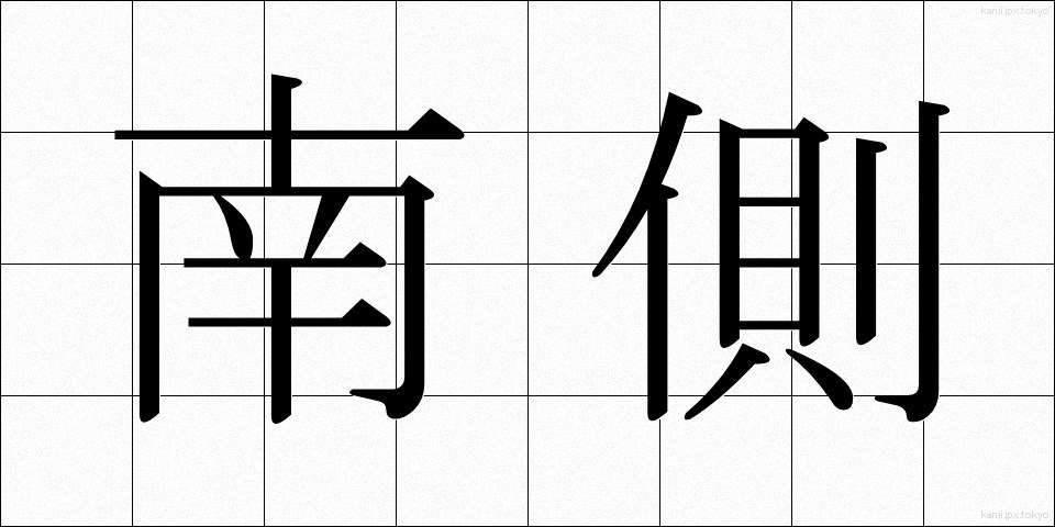 南側 (なんがわ)