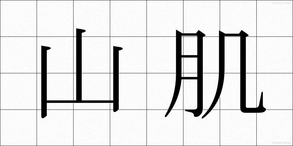 山肌 (やまはだ)