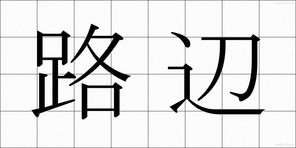 路辺 (ろへん)