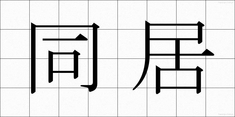 同居 (どうきょ)