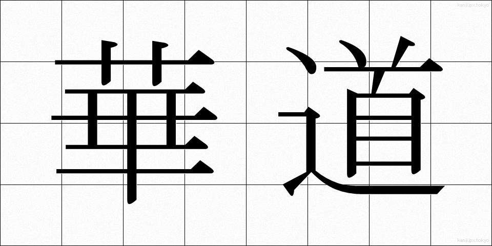 華道 (かどう)