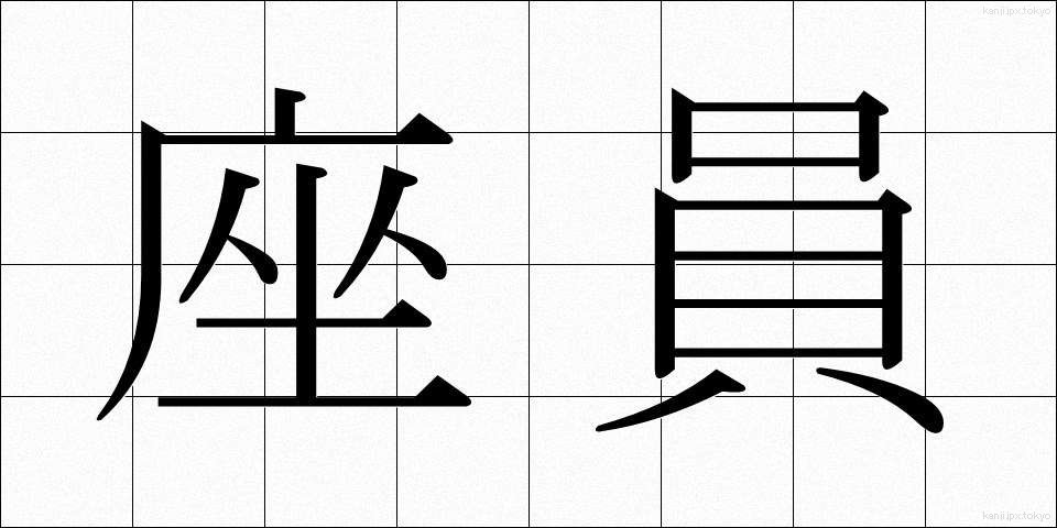 座員 (ざいいん)