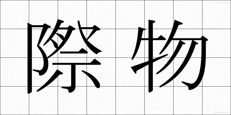 際物 (きわもの)