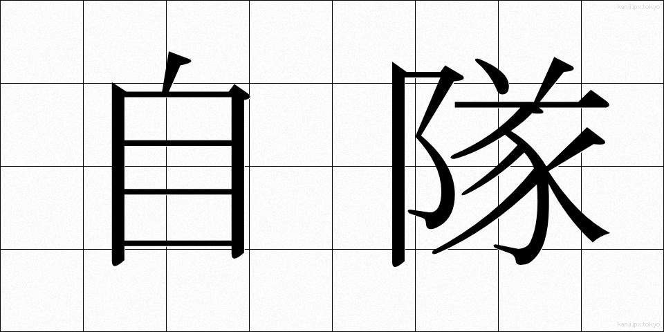 自隊 (じたい)