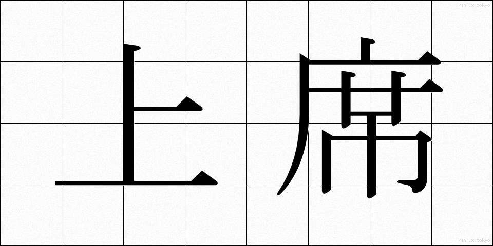 上席 (じょうせき)