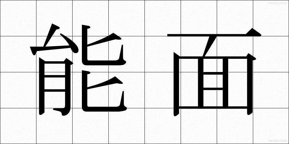 能面 (のうめん)