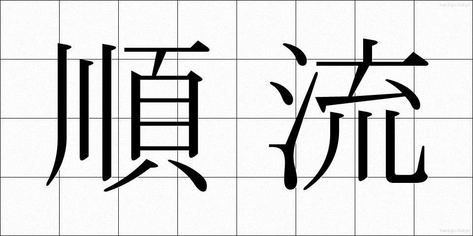 順流 (じゅんりゅう)