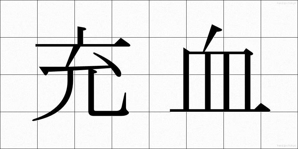 充血 (じゅうけつ)
