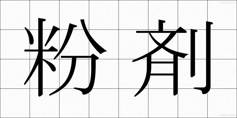 粉剤 (ふんざい)