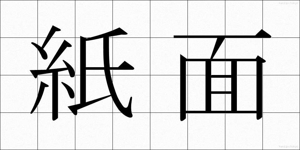 紙面 (しめん)