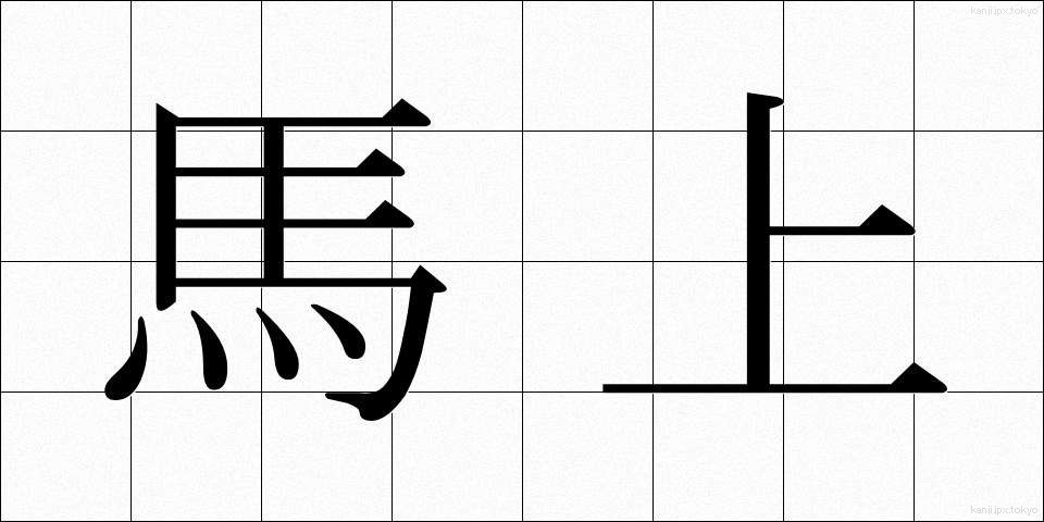馬上 (ばじょう)