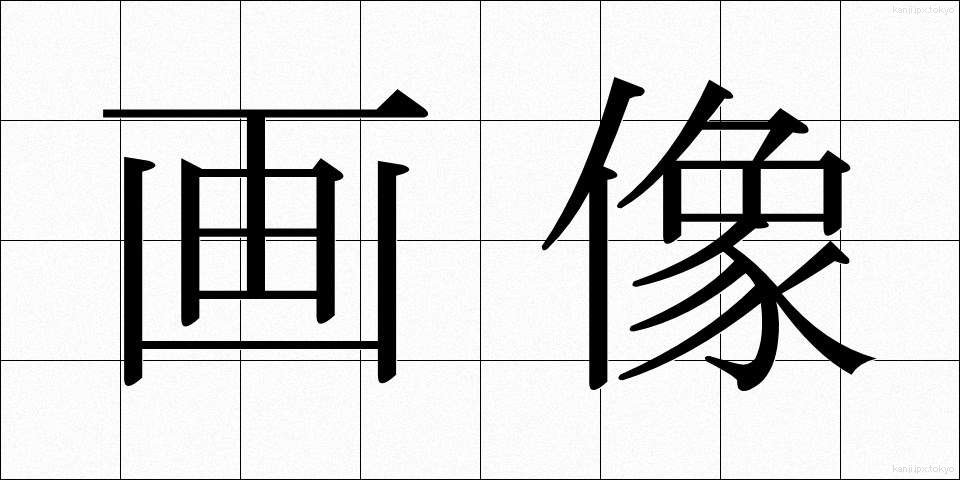 画像 (がぞう)