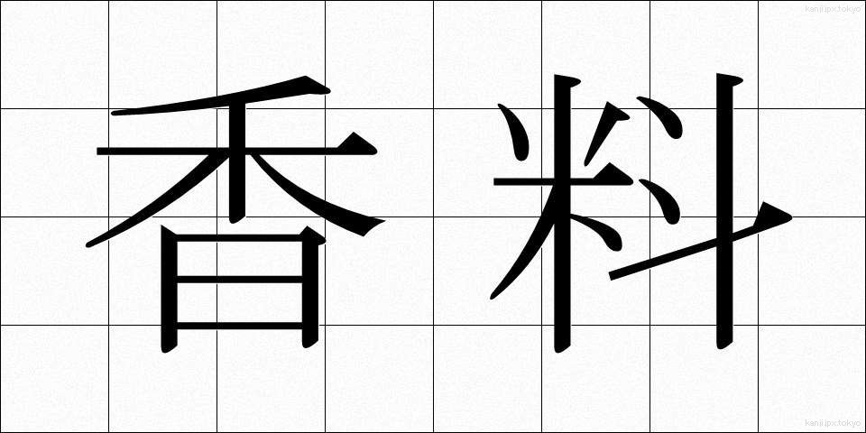 香料 (こうりょう)