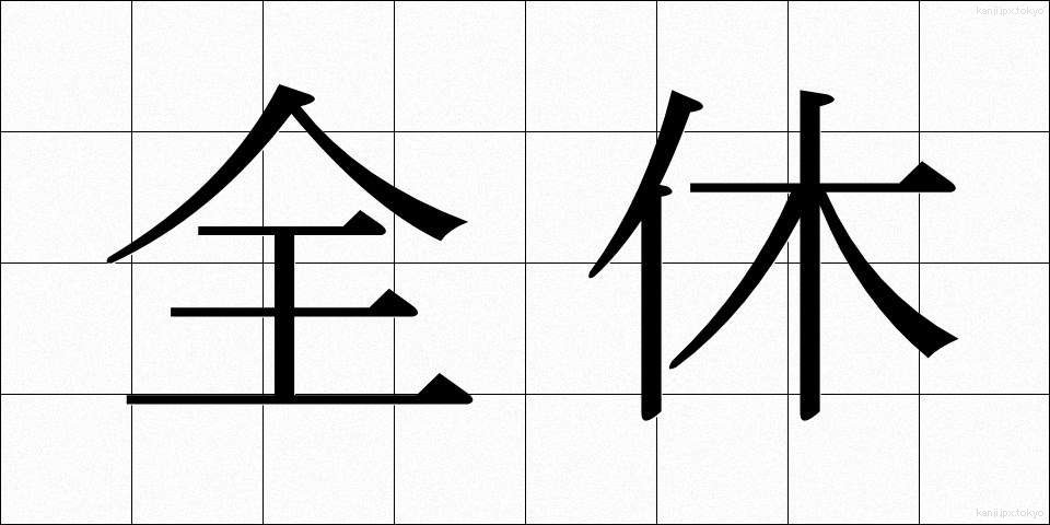 全休 (ぜんきゅう)